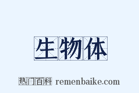 生物体是什么意思的图片